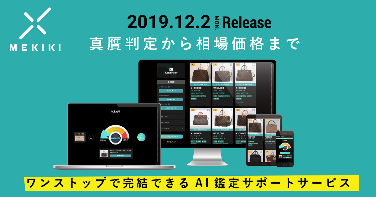 メキキ、ブランド品のAI鑑定サポートサービスを12月2日(月)から提供