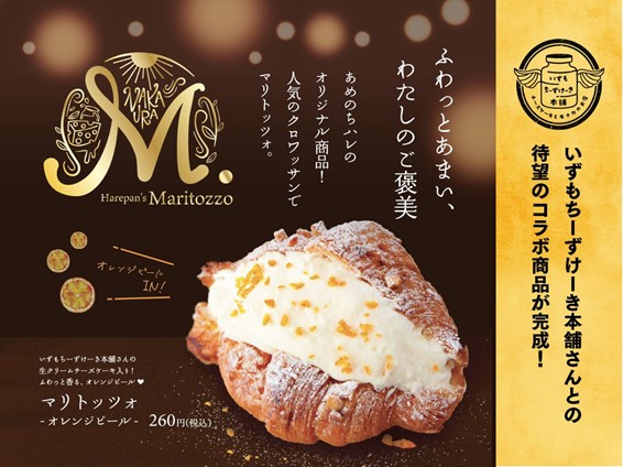 焼きたてパンのお店 あめのちハレ と チーズケーキとモナカのお店 いずもちーず けーき本舗 がコラボ 人気のオリジナルパンに生クリームチーズケーキをたっぷり詰め込んだマリトッツォを8月13日より新発売 かばはうすホールディングス株式会社のプレスリリース