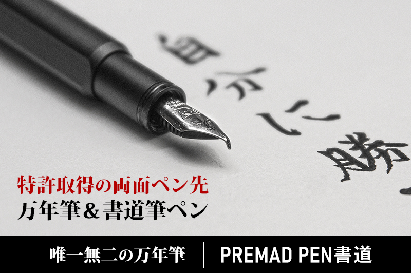 1本2役 特許取得の両面ペン先裏返すだけで万年筆から書道筆ペンに早変わり 職人の魂がこもった唯一無二の万年筆 Premad Pen書道 がクラウドファンディングに登場 株式会社japan Insiderのプレスリリース