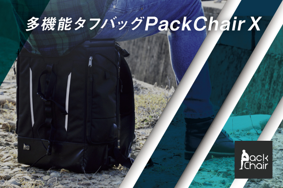 座れるほど頑丈な多機能タフバッグ Packchair X がクラウドファンディングに登場 株式会社japan Insiderのプレスリリース