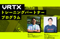 VRTXトレーニングパートナープログラムを開始