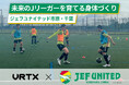 W杯日本代表が好スタート。未来の日本サッカーを支える育成現場の知見を公開