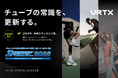 トップチームのトレーニング現場を支えるVRTXを体感。SPORTEC 2026に出展