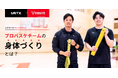 祝・B.LEAGUE2026-27シーズン開幕　VRTXが千葉ジェッツのオフィシャルパートナーとしてトレーニングをサポート