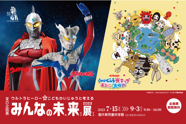 ウルトラヒーロー＆こどもかいじゅうと考える みんなの未来展」開催