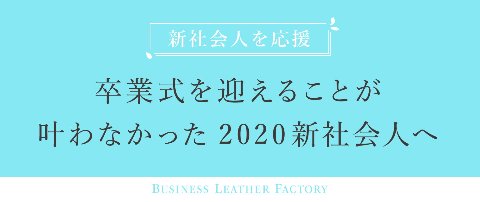 新型コロナウイルスで、卒業式を迎えることが叶わなかった2020新社会人へ　牛本革手帳カバー2020点を無料で贈ります（3/14～）