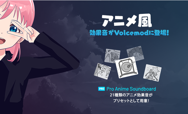世界で人気のボイスチェンジャーアプリ Voicemod のサウンドボード機能に日本アニメの効果音が追加 プレイブレーンのプレスリリース