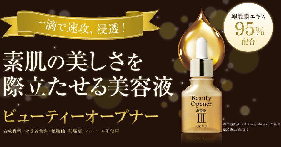 卵の薄皮の成分である 卵殻膜 エキスを凝縮した美容液 ビューティーオープナー が卵殻膜配合美容液で通販国内売上高 ２年連続 No 1 に 株式会社オージオのプレスリリース
