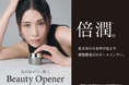 累計1000万個完売*¹の卵殻膜*²スキンケアからシリーズ史上最高*³アイテムがついに!ビューティーオープナージェル エクストラモイスチャー〈医薬部外品〉2025年10月15日(水) 再発売