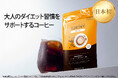 【機能性表示食品 】1杯で血糖値対策*¹と大人のダイエット習慣をサポート「SURIMY COFFEE（スリミーコーヒー）」新登場