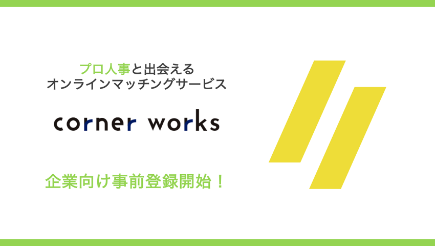 無料で優秀なフリーランス人事とオンラインで出会える 人事 採用領域に特化した課題解決支援サービス Corner がオンラインマッチングサービス Corner Works B版 をリリース予定 株式会社コーナーのプレスリリース