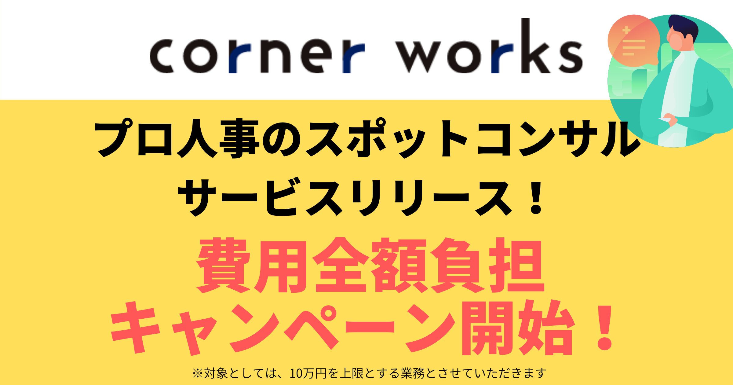 キャンペーン 人事課題のスポットコンサルサービスをリリース リリースを記念して10社限定で費用全額負担のキャンペーンを実施 コーナーのプレスリリース