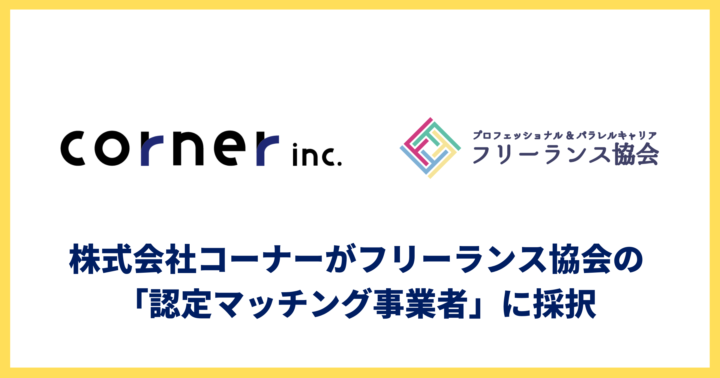 フリーランス協会の 認定マッチング事業者 として株式会社コーナーが採択 コーナーのプレスリリース