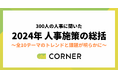 【2024年の人事施策の総括】中途採用の強化と人材育成が2大注力テーマ、2025年の人材戦略のポイントとは