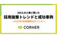 【2025年採用戦略】企業規模別の施策トレンドと成功事例を公開