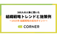 【2025年組織戦略】企業規模別のトレンドと施策例を公開