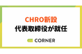 株式会社コーナー、CHRO(最高人事責任者)に代表取締役 門馬貴裕が就任
