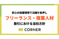 【安心して複業できる環境を】人事/ESGプロフェッショナルブティックCORNER、「フリーランス・複業人材との取引における方針」を発表
