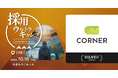 CORNER、ワンキャリア主催「採用ウルトラキャンプ」に協賛