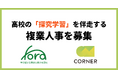 高校の「探究学習」を伴走する複業人事を募集開始