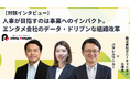 社外のプロ人事との連携で実現!株式会社ポニーキャニオンのデータドリブンなエンゲージメント革新