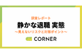 静かな退職層が4割、不満の理由TOPは「給与」「評価基準」、組織の信頼・パーパス共感不足も
