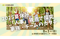 「人事」視点で探究する家族・チームのカタチ!ー2025夏休みの親子体験ワークショップ【8/3 @渋谷】