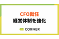 株式会社コーナー、CFO(最高財務責任者)就任により経営体制を強化。