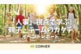 参加者全員が「また参加したい」と回答!親子で“人事の力”を体験しながら学ぶ【イベントレポート】