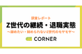 Z世代・新卒3年目以内の約7割が「いずれ辞めたい」