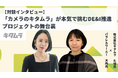 カメラのキタムラ×株式会社キタムラが“DE&I・女性活躍推進”プロジェクトを始動