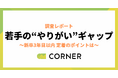 「辞めたい」若手の“やりがい”ギャップを可視化