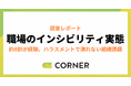 約8割が経験。ハラスメントでは測れない組織課題「インシビリティ」実態調査