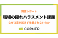 若手とシニアで異なるハラスメント認識。注意が起きず改善されないインシビリティの構造とは