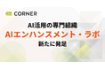 CORNER、AI活用を専門とする新組織「AIエンハンスメント・ラボ」発足