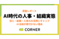 日常化する個人のAI活用と進まない組織ー“進んでいる感“と実態のズレから見えたAI活用が根付かない構造