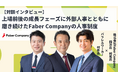 上場前後の成長フェーズに外部人事とともに磨き続けたFaber Companyの人事制度