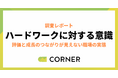 ハードワークは悪なのか？“条件付きなら受け入れる”が多数派