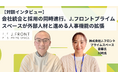 会社統合と採用を同時に推進。株式会社J.フロントプライムスペース（旧パルコスペースシステムズ）が、外部人材と実現した人事機能の拡張とは