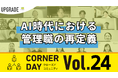 AIと共生する時代の管理職はどう変わるのか【イベントレポート】