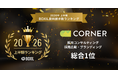 人事プロフェッショナルブティックCORNER、2026年上半期 BOXIL資料請求数ランキング「 採用コンサルティング」「採用広報・ブランディング」 総合1位に選出