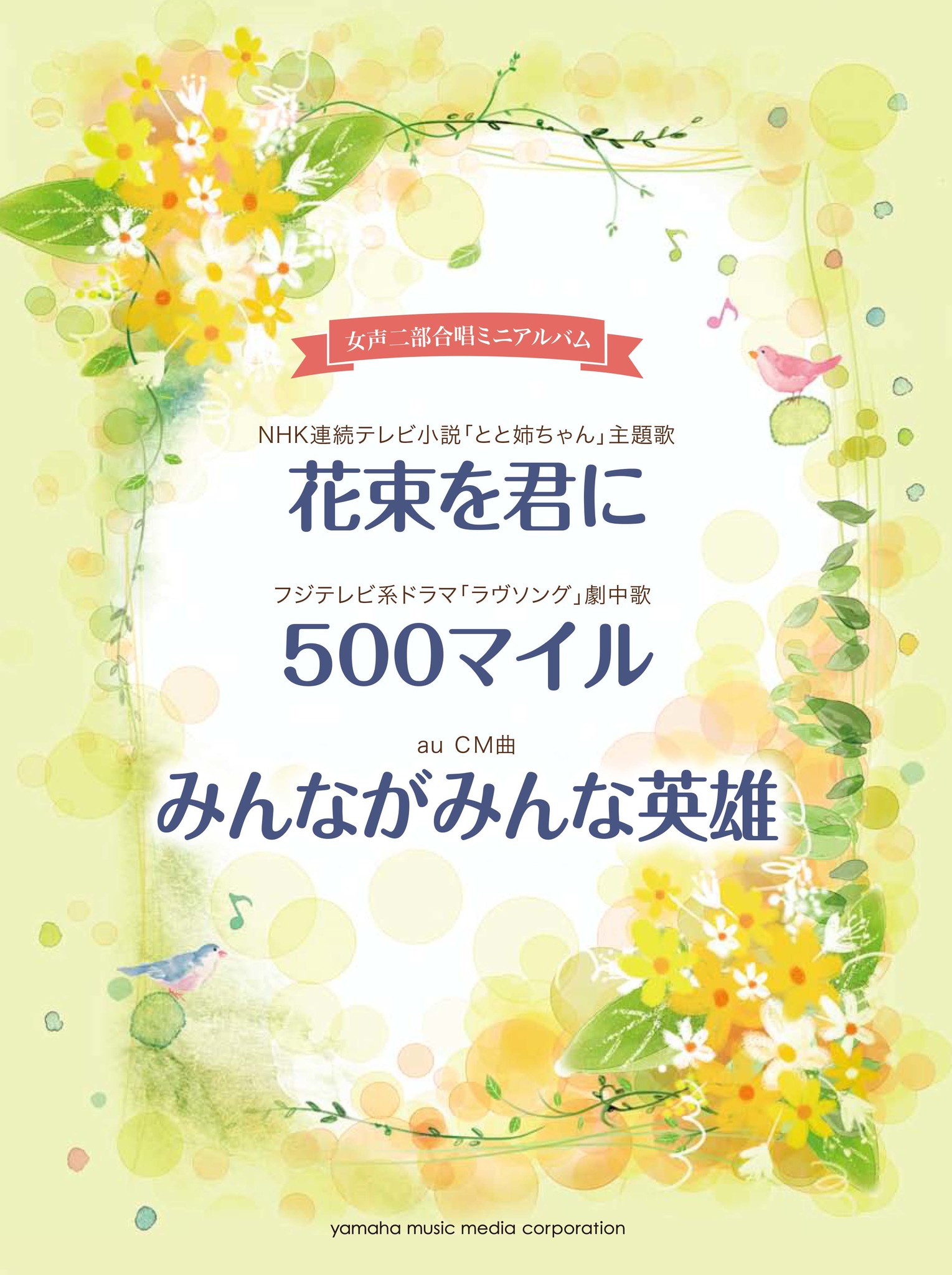 人気ドラマの主題歌や劇中歌 三太郎シリーズで人気のｃｍ曲など 話題の曲が詰まった合唱譜女声二部合唱ミニアルバム 花束を君に 500マイル みんながみんな英雄 6月9日発売 ヤマハミュージックエンタテインメントホールディングスのプレスリリース