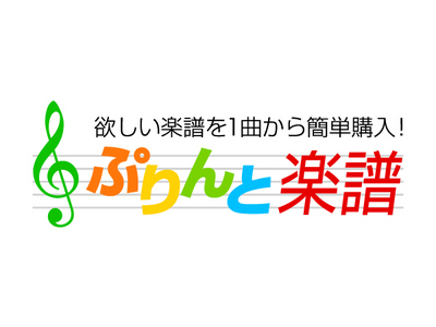 ぷりんと楽譜 無料楽譜 16年7月1日 7月7日 情報 欲しい楽譜を1曲から簡単購入 ヤマハミュージックエンタテインメントホールディングスのプレスリリース