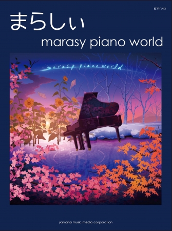 まらしぃオフィシャルピアノ楽譜集第2弾が登場 ピアノソロ楽譜集 まらしぃ Anison Piano2 Marasy Animation Songs Cover On Piano 9月24日発売 ヤマハミュージックエンタテインメントホールディングスのプレスリリース