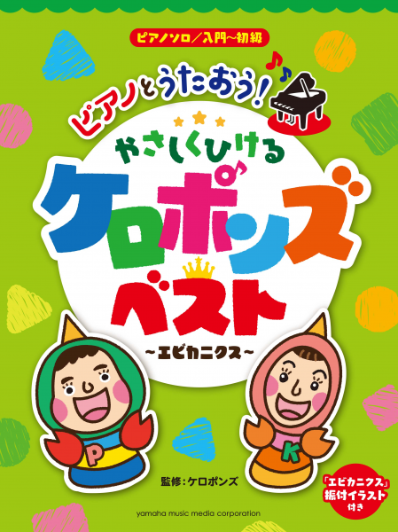 キッズの間で話題沸騰 ケロポンズ のピアノ楽譜集が登場 エビカニクス は振付イラスト付き ピアノソロ楽譜集 ピアノとうたおう やさしくひけるケロポンズ ベスト エビカニクス 8月26日発売 ヤマハミュージックエンタテインメントホールディングスのプレス