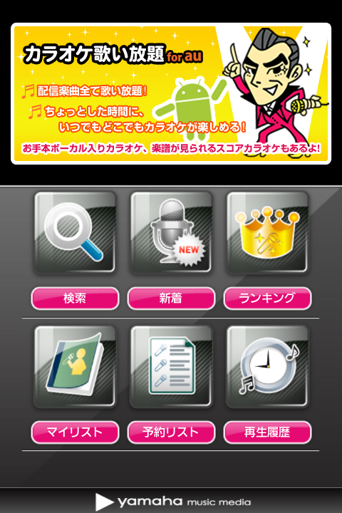 Kddi Auスマートパス 内の アプリ取り放題 に４アプリ提供 ヤマハミュージックエンタテインメントホールディングスのプレスリリース