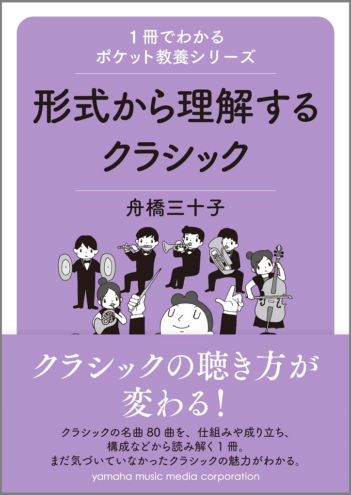 クラシックの聴き方が変わる 1冊でわかるポケット教養シリーズ 形式から理解するクラシック 9月16日発売 ヤマハミュージックエンタテインメントホールディングスのプレスリリース