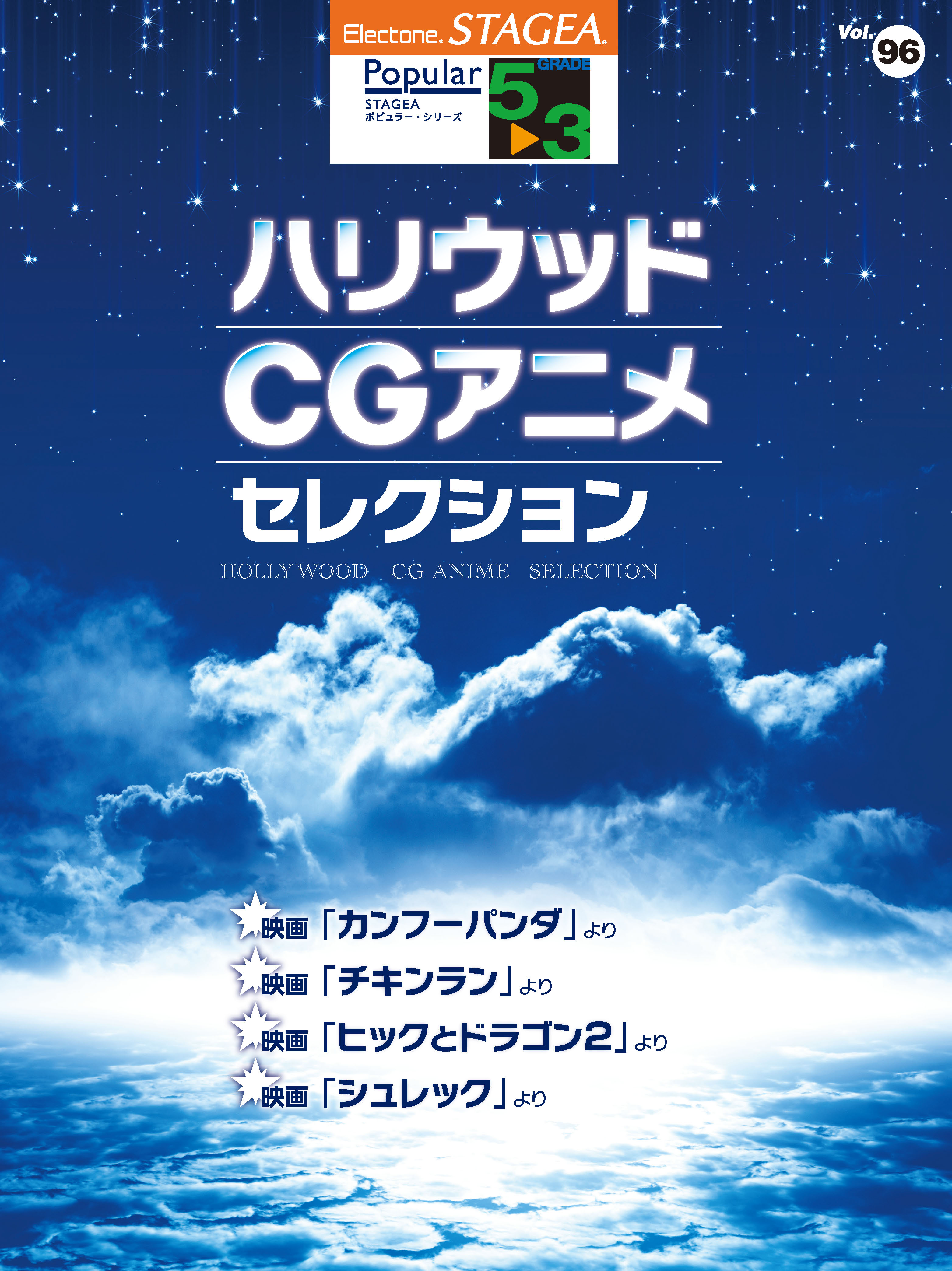 エレクトーン楽譜 STAGEAポピュラー 5～3級 ハリウッド・CGアニメ・セレクション  9月24日発売｜ヤマハミュージックエンタテインメントホールディングスのプレスリリース