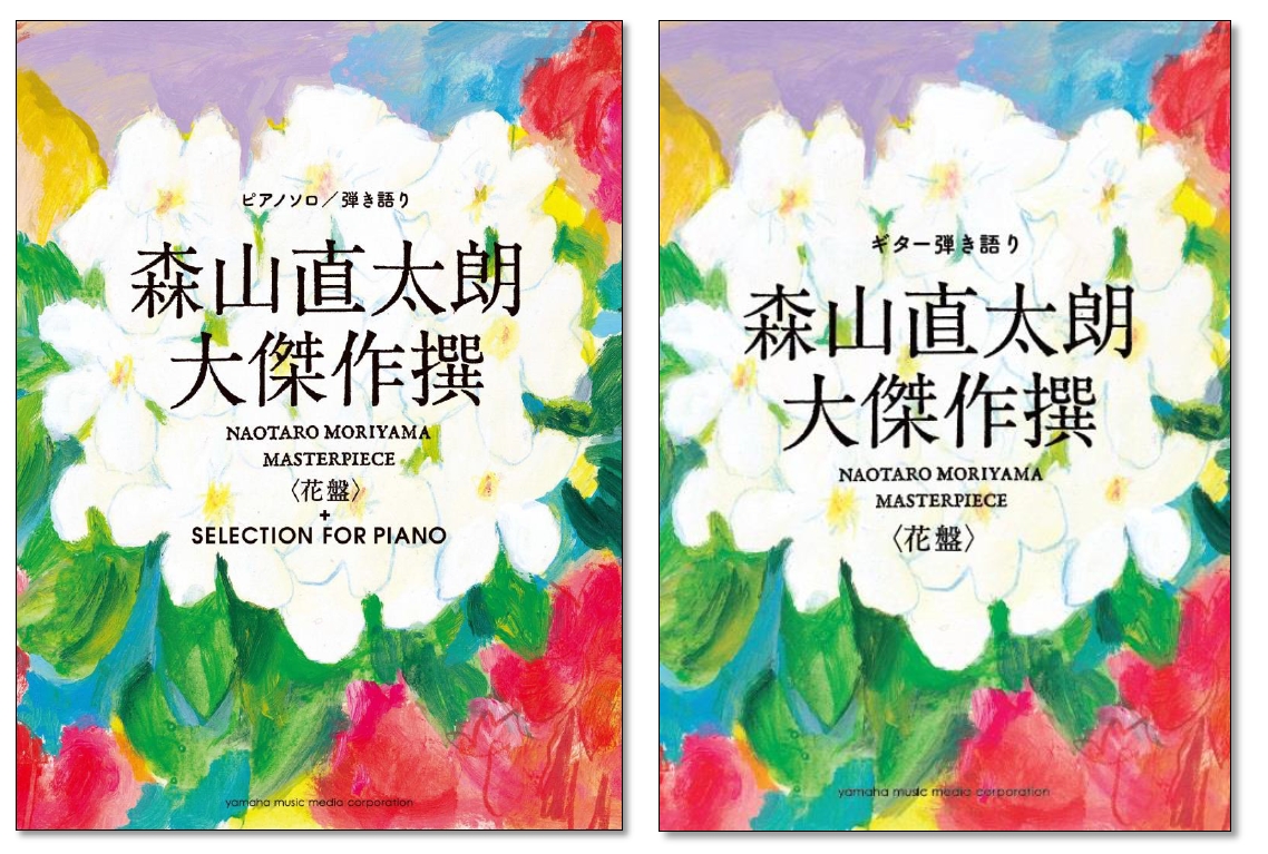 公式ピアノソロ 弾き語り 森山直太朗 大傑作撰 花盤 Selection For Piano ギター弾き語り楽譜集 森山直太朗 大傑作撰 花盤 10月16日 2冊同時発売 ヤマハミュージックエンタテインメントホールディングスのプレスリリース