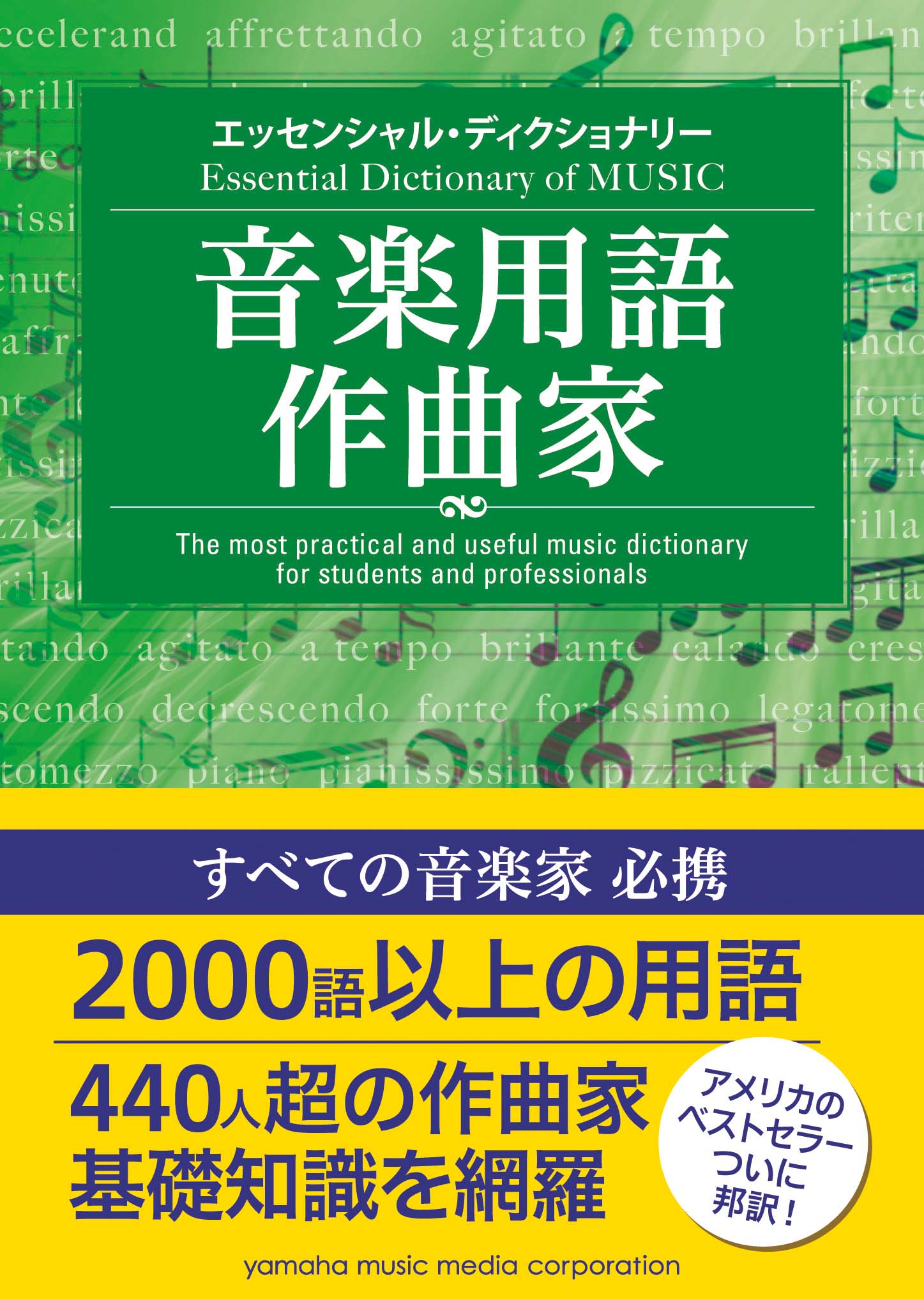 アメリカのロングセラー事典シリーズ第3弾は00語以上の 音楽用語 と440人を超える 作曲家 を網羅 エッセンシャル ディクショナリー 音楽用語 作曲家 10月23日発売 ヤマハミュージックエンタテインメントホールディングスのプレスリリース